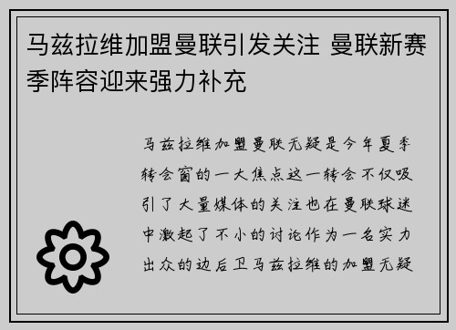 马兹拉维加盟曼联引发关注 曼联新赛季阵容迎来强力补充