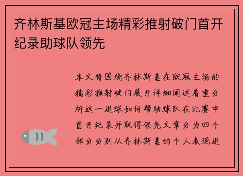 齐林斯基欧冠主场精彩推射破门首开纪录助球队领先