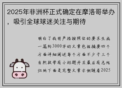 2025年非洲杯正式确定在摩洛哥举办，吸引全球球迷关注与期待