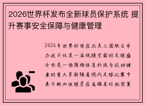 2026世界杯发布全新球员保护系统 提升赛事安全保障与健康管理