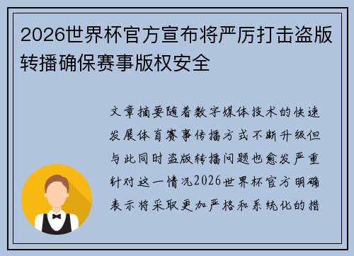 2026世界杯官方宣布将严厉打击盗版转播确保赛事版权安全