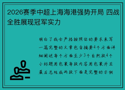2026赛季中超上海海港强势开局 四战全胜展现冠军实力