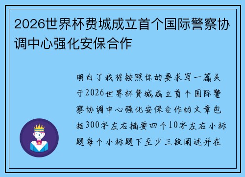 2026世界杯费城成立首个国际警察协调中心强化安保合作