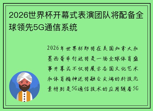 2026世界杯开幕式表演团队将配备全球领先5G通信系统