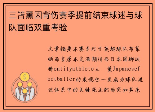 三笘薰因背伤赛季提前结束球迷与球队面临双重考验