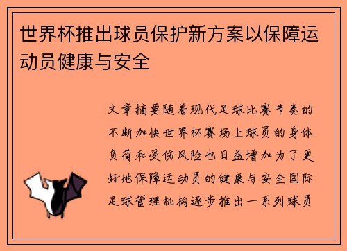 世界杯推出球员保护新方案以保障运动员健康与安全