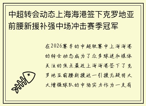 中超转会动态上海海港签下克罗地亚前腰新援补强中场冲击赛季冠军
