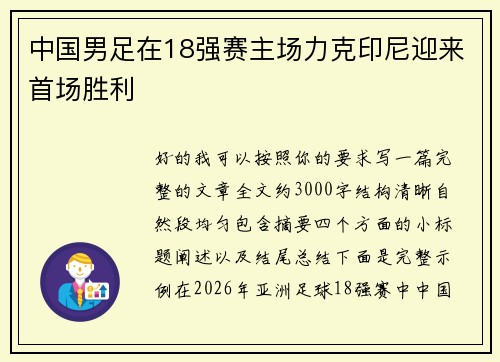中国男足在18强赛主场力克印尼迎来首场胜利