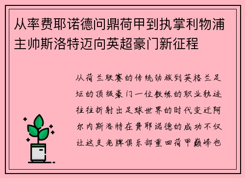 从率费耶诺德问鼎荷甲到执掌利物浦主帅斯洛特迈向英超豪门新征程