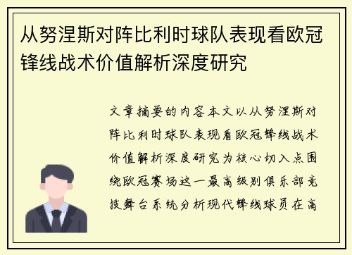 从努涅斯对阵比利时球队表现看欧冠锋线战术价值解析深度研究