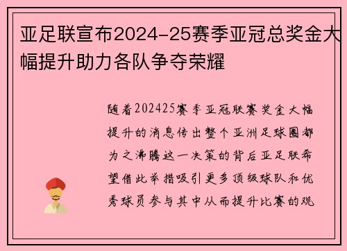 亚足联宣布2024-25赛季亚冠总奖金大幅提升助力各队争夺荣耀