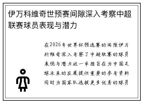伊万科维奇世预赛间隙深入考察中超联赛球员表现与潜力