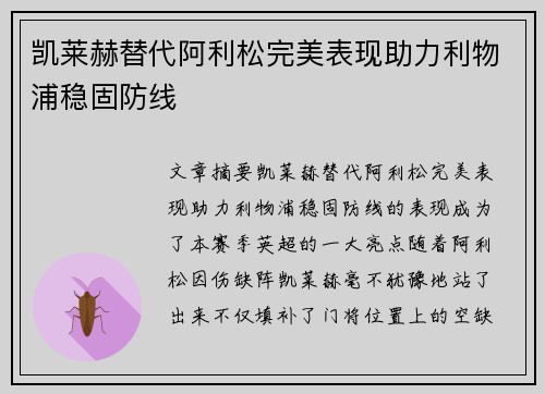 凯莱赫替代阿利松完美表现助力利物浦稳固防线