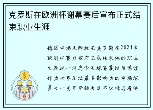 克罗斯在欧洲杯谢幕赛后宣布正式结束职业生涯