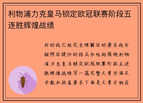 利物浦力克皇马锁定欧冠联赛阶段五连胜辉煌战绩