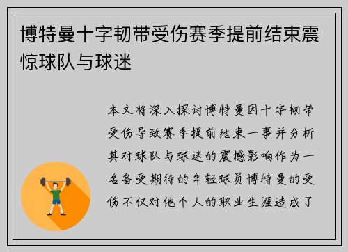 博特曼十字韧带受伤赛季提前结束震惊球队与球迷