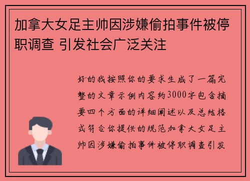 加拿大女足主帅因涉嫌偷拍事件被停职调查 引发社会广泛关注 加拿大女足主帅因涉嫌偷拍事件被停职调查 引发社会广泛关注