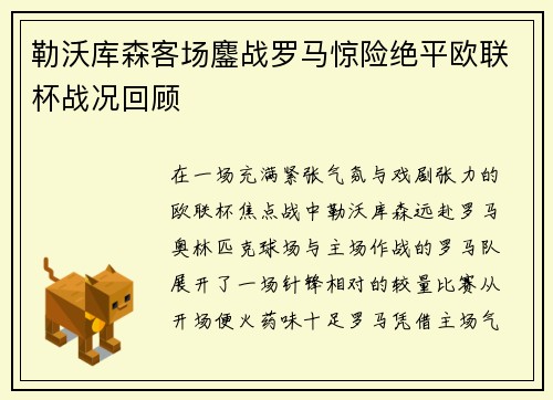 勒沃库森客场鏖战罗马惊险绝平欧联杯战况回顾