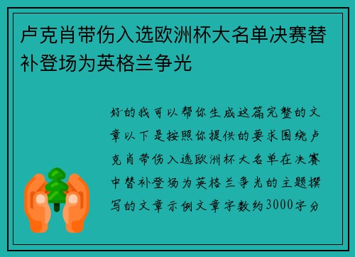 卢克肖带伤入选欧洲杯大名单决赛替补登场为英格兰争光
