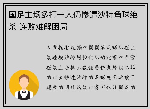 国足主场多打一人仍惨遭沙特角球绝杀 连败难解困局 国足主场多打一人仍惨遭沙特角球绝杀 连败难解困局