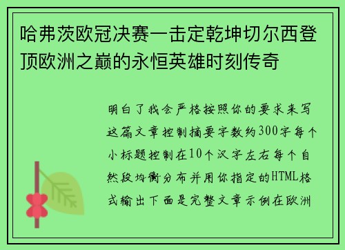 哈弗茨欧冠决赛一击定乾坤切尔西登顶欧洲之巅的永恒英雄时刻传奇 哈弗茨欧冠决赛一击定乾坤切尔西登顶欧洲之巅的永恒英雄时刻传奇