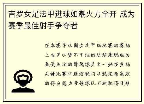 吉罗女足法甲进球如潮火力全开 成为赛季最佳射手争夺者 吉罗女足法甲进球如潮火力全开 成为赛季最佳射手争夺者