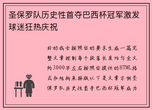 圣保罗队历史性首夺巴西杯冠军激发球迷狂热庆祝 圣保罗队历史性首夺巴西杯冠军激发球迷狂热庆祝