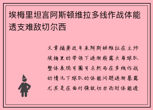 埃梅里坦言阿斯顿维拉多线作战体能透支难敌切尔西