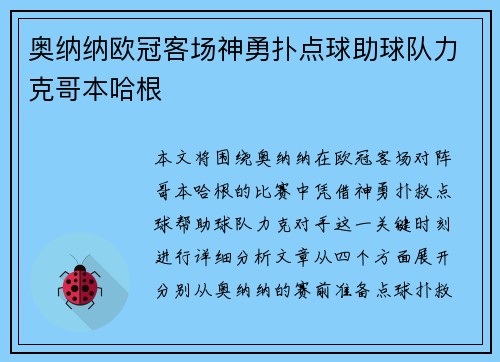 奥纳纳欧冠客场神勇扑点球助球队力克哥本哈根