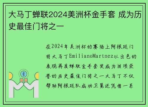 大马丁蝉联2024美洲杯金手套 成为历史最佳门将之一