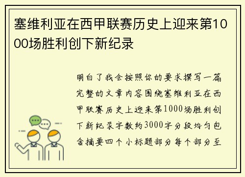 塞维利亚在西甲联赛历史上迎来第1000场胜利创下新纪录