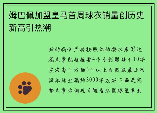 姆巴佩加盟皇马首周球衣销量创历史新高引热潮 姆巴佩加盟皇马首周球衣销量创历史新高引热潮