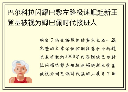 巴尔科拉闪耀巴黎左路极速崛起新王登基被视为姆巴佩时代接班人