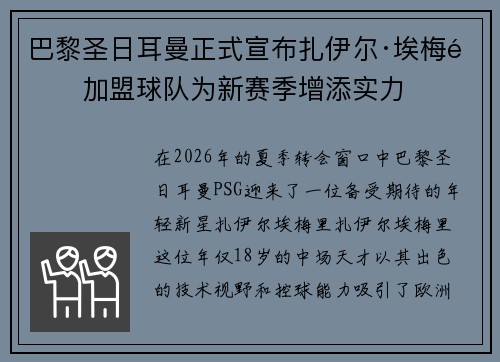 巴黎圣日耳曼正式宣布扎伊尔·埃梅里加盟球队为新赛季增添实力