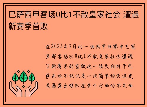 巴萨西甲客场0比1不敌皇家社会 遭遇新赛季首败