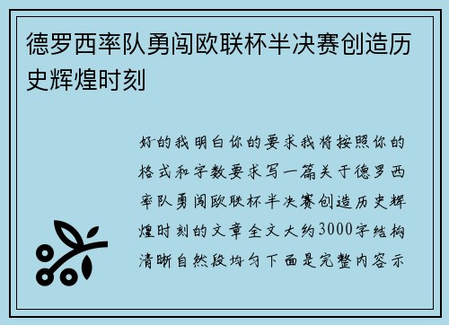 德罗西率队勇闯欧联杯半决赛创造历史辉煌时刻