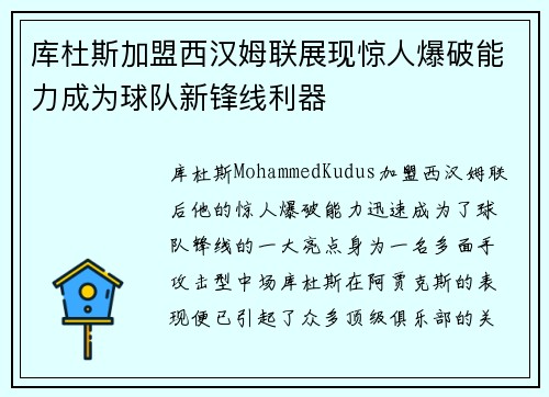 库杜斯加盟西汉姆联展现惊人爆破能力成为球队新锋线利器