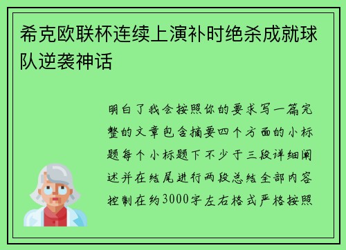 希克欧联杯连续上演补时绝杀成就球队逆袭神话