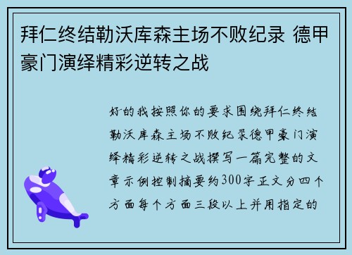 拜仁终结勒沃库森主场不败纪录 德甲豪门演绎精彩逆转之战