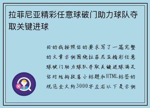 拉菲尼亚精彩任意球破门助力球队夺取关键进球