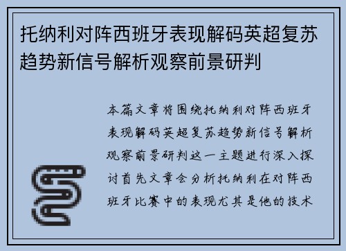 托纳利对阵西班牙表现解码英超复苏趋势新信号解析观察前景研判 托纳利对阵西班牙表现解码英超复苏趋势新信号解析观察前景研判