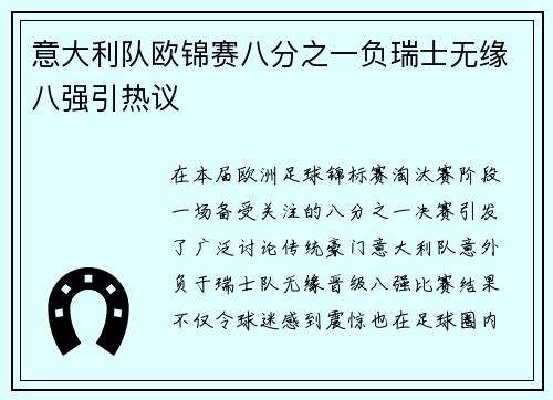 意大利队欧锦赛八分之一负瑞士无缘八强引热议