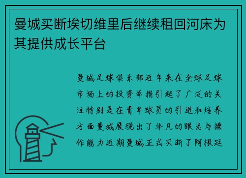 曼城买断埃切维里后继续租回河床为其提供成长平台