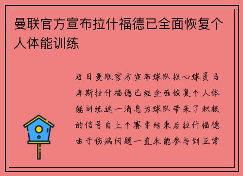 曼联官方宣布拉什福德已全面恢复个人体能训练