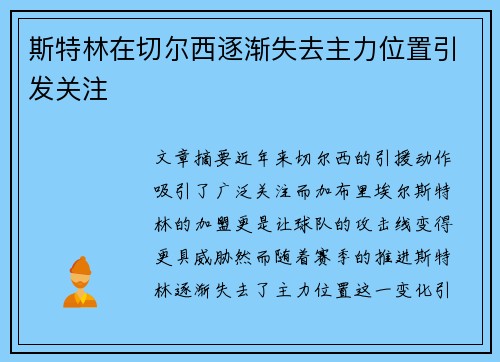 斯特林在切尔西逐渐失去主力位置引发关注