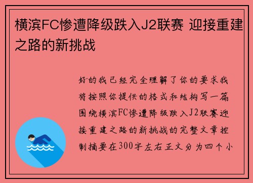 横滨FC惨遭降级跌入J2联赛 迎接重建之路的新挑战