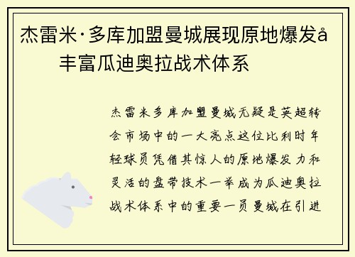杰雷米·多库加盟曼城展现原地爆发力丰富瓜迪奥拉战术体系