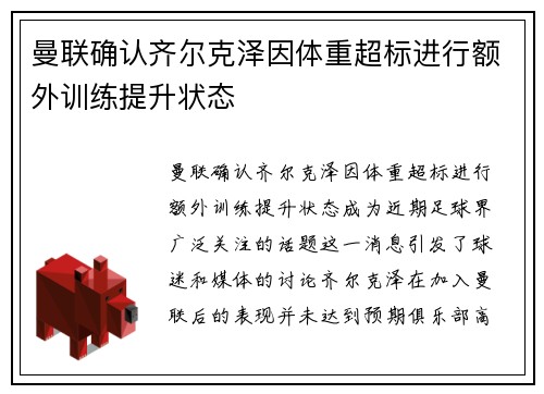 曼联确认齐尔克泽因体重超标进行额外训练提升状态