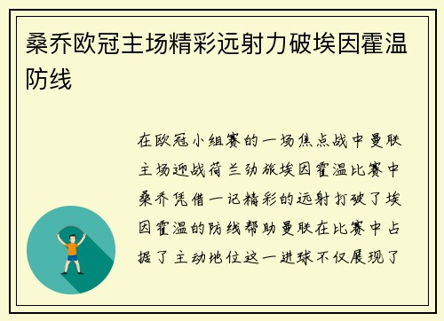 桑乔欧冠主场精彩远射力破埃因霍温防线