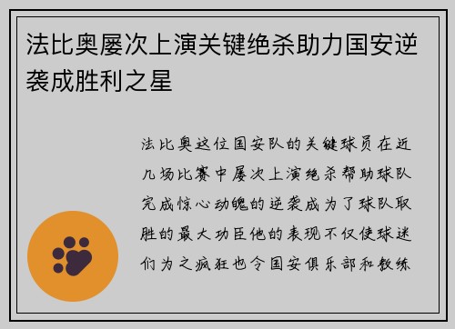 法比奥屡次上演关键绝杀助力国安逆袭成胜利之星